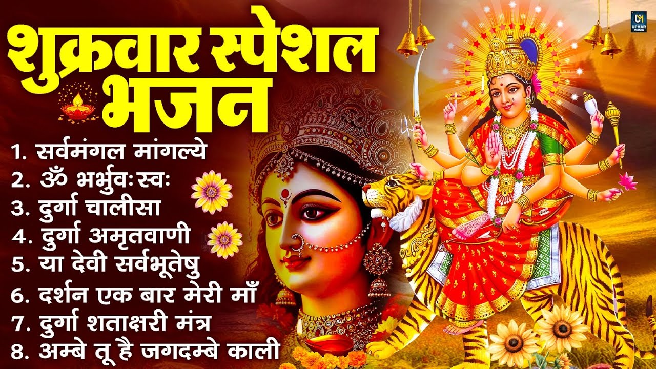 शुक्रवार भक्ति भजन : सर्वमंगल मांगल्ये, ॐ भूर्भुवः स्वः, या देवी सर्व भूतेषु , दुर्गा चालीसा व आरती