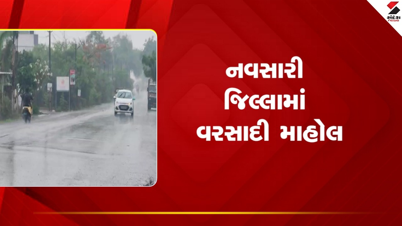 Navsari | નવસારી જિલ્લામાં વરસાદી માહોલ | Rain | Monsoon | Weather Update | Gujarat