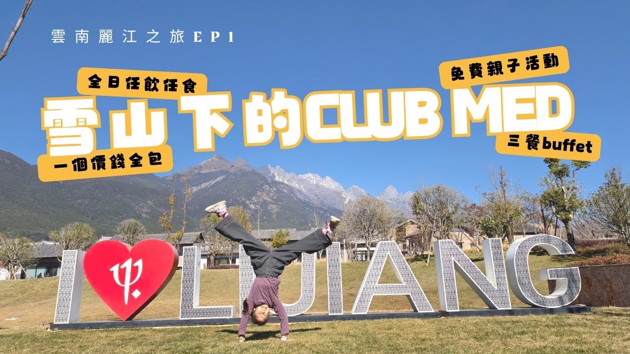 親子雲南麗江之旅 EP1｜最抵價錢入住 all-inclusive Club Med 