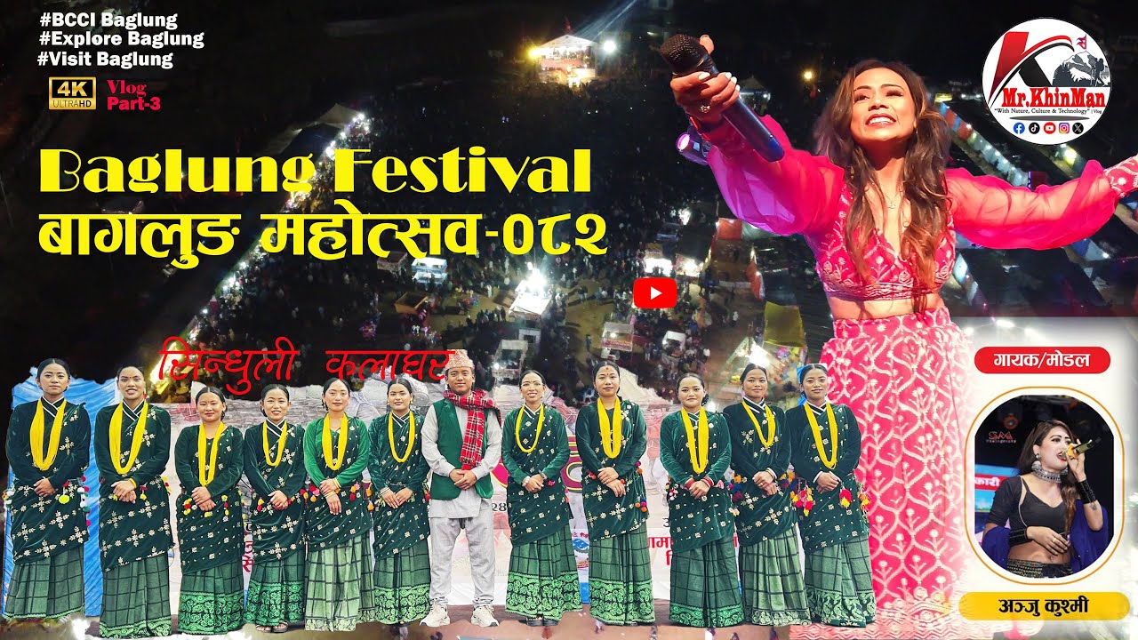सम्झना लामिछाने ।। सिन्धुली कलाघर ।। अञ्जु कश्मी को बब्बाल प्रस्तुती ।। Baglung Mahotsav 082, Part 3