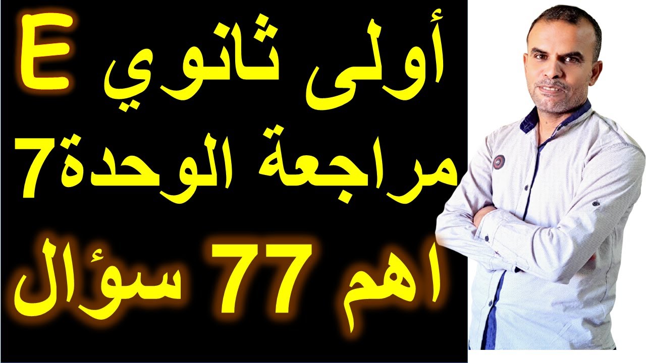 اولى ثانوى انجليزى مراجعة الوحدة السابعة |الاول الثانوى اللغة الانجليزية مراجعة الوحدة السابعة