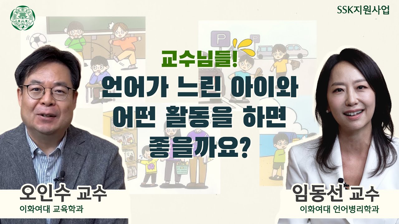 7편. 교수님들! 언어가 느린 아이와 어떤 활동을 하면 좋을까요?
