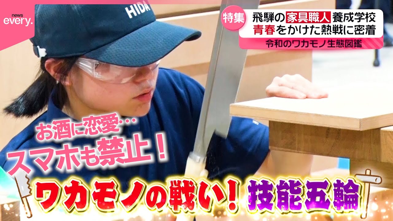 【青春】家具職人を目指し飛騨高山で寮生活！令和のワカモノ生態図鑑『every.特集』