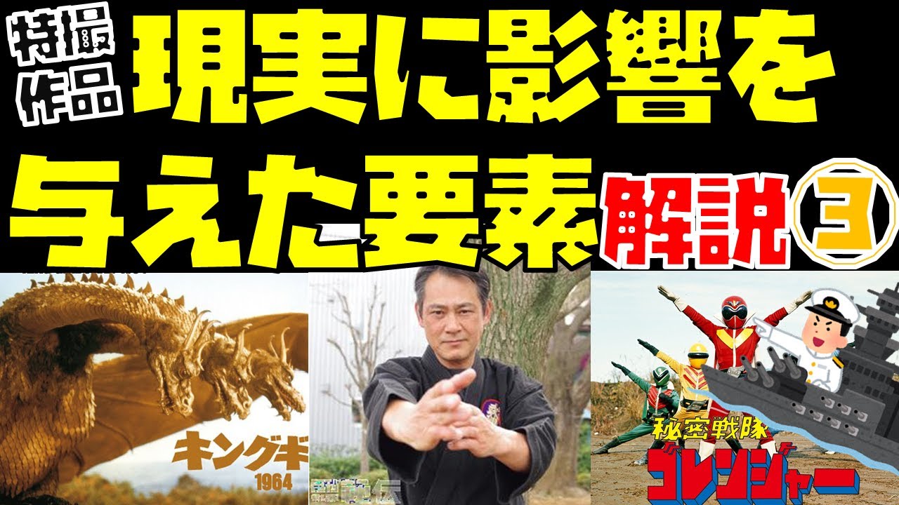 特撮作品「現実に影響を与えた要素」解説！part3【新種命名「キングギドラ」／ジライヤが現実に戸隠流襲名！／軍隊用語「戦隊」のメジャー化】