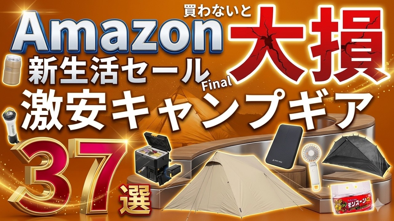 【Amazon新生活セールFinal2026】先行セール！激安のおすすめキャンプギア選を一挙紹介！〜4.6