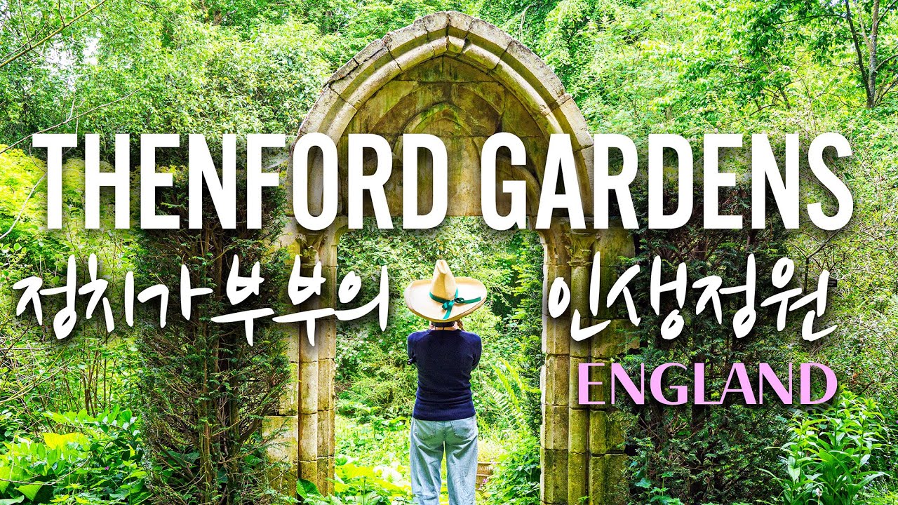 THENFORD GARDENS 영국 부총리 정치가의 프라이빗 정원 # 스페셜 가든 투어 루피너스 꽃# Cow Parsley/데이비드 오스틴 덩굴장미