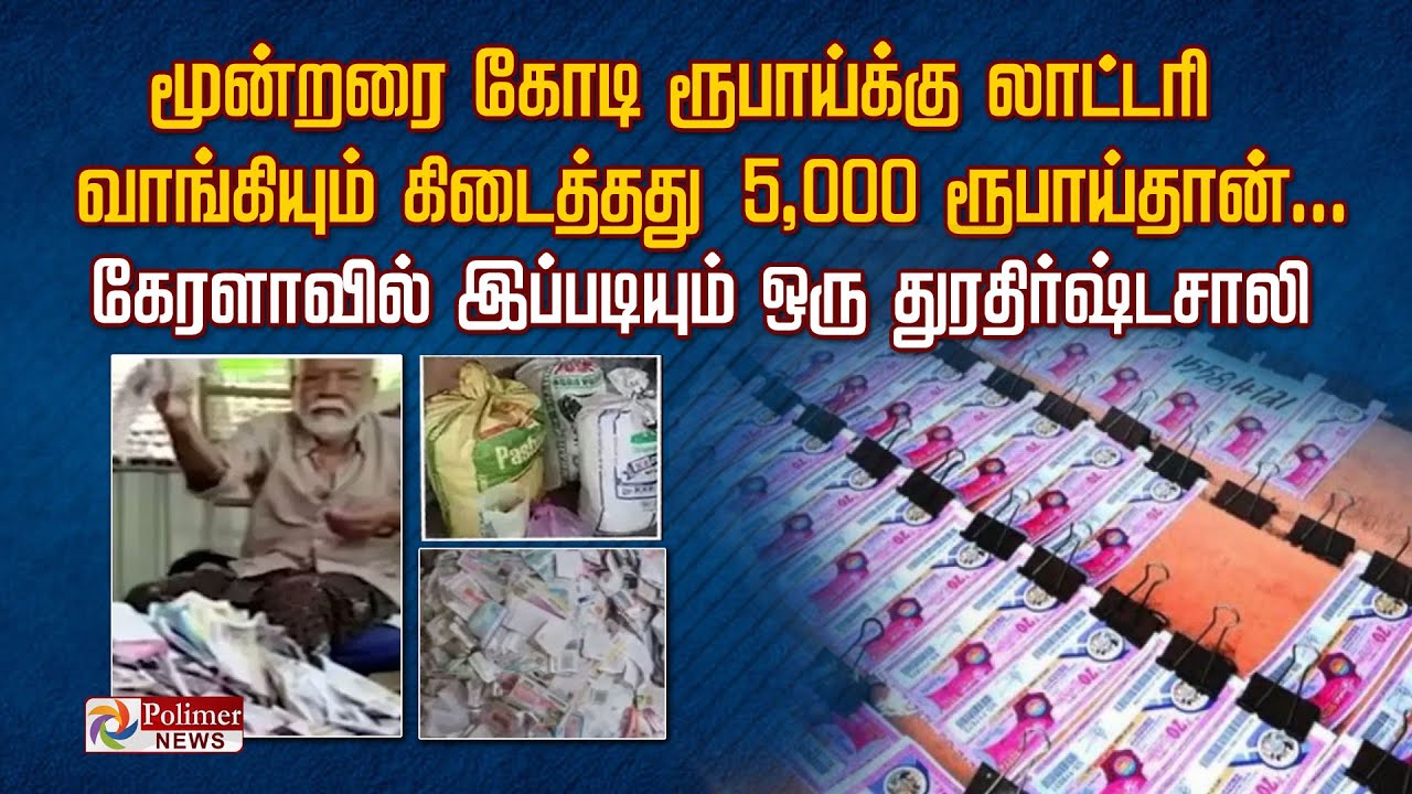 மூன்றரை கோடி ரூபாய்க்கு லாட்டரி வாங்கியும் கிடைத்தது 5,000ரூபாய்தான்..இப்படியும் ஒரு துரதிர்ஷ்டவாலி!