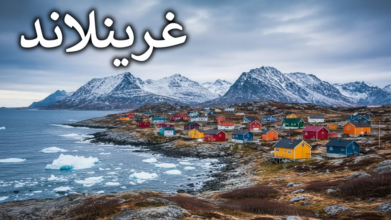 غرينلاند | «قبو القطب الشمالي» الأرض التي لا تستطيع القوى العالمية التوقف عن مراقبتها