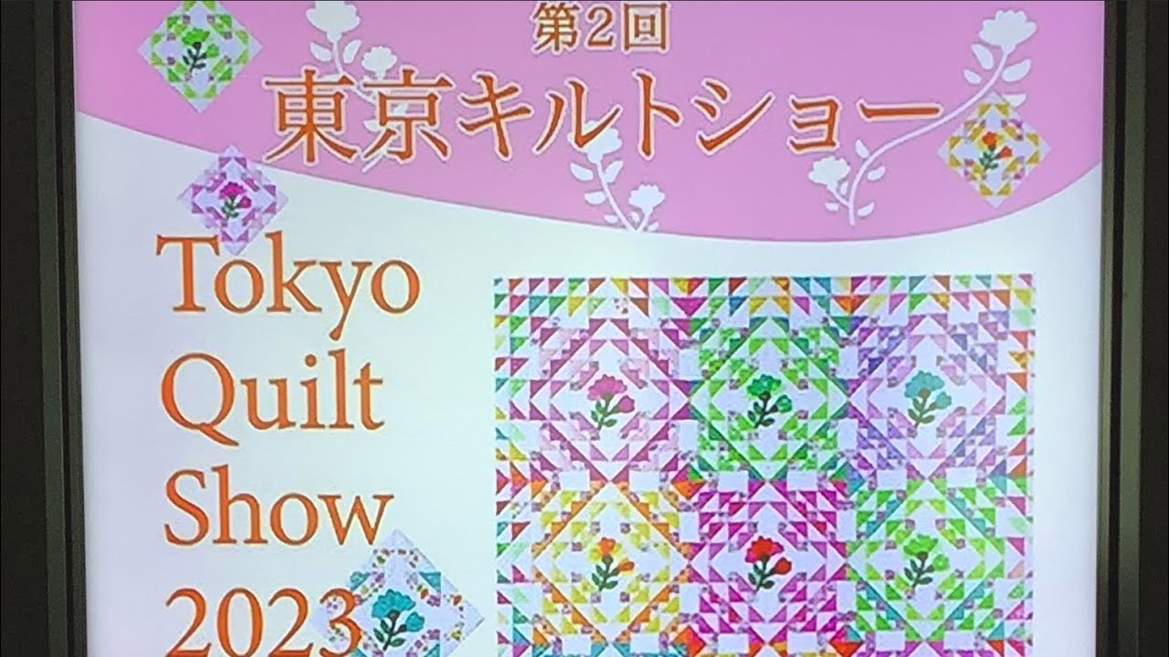 第2回東京キルトショー　2023
