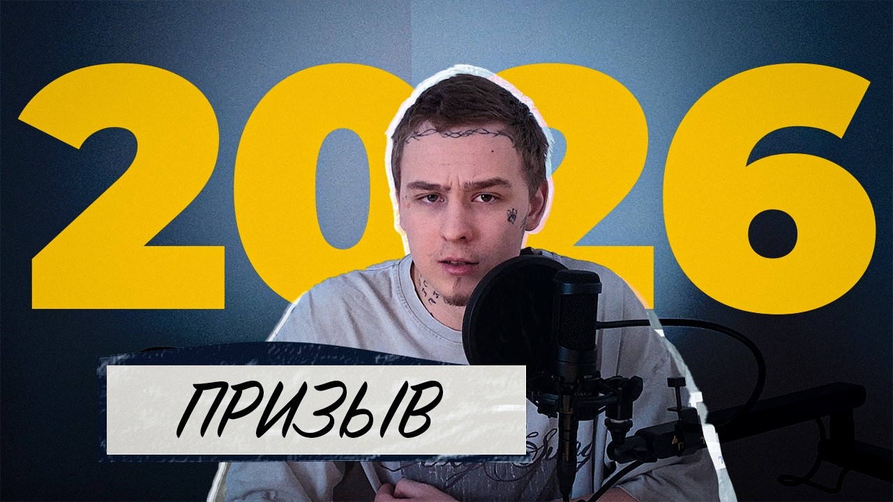ПРИЗЫВ 2025 VS 2026. ПОЛНЫЙ РАЗБОР ОТЛИЧИЙ ЗА 5 МИНУТ