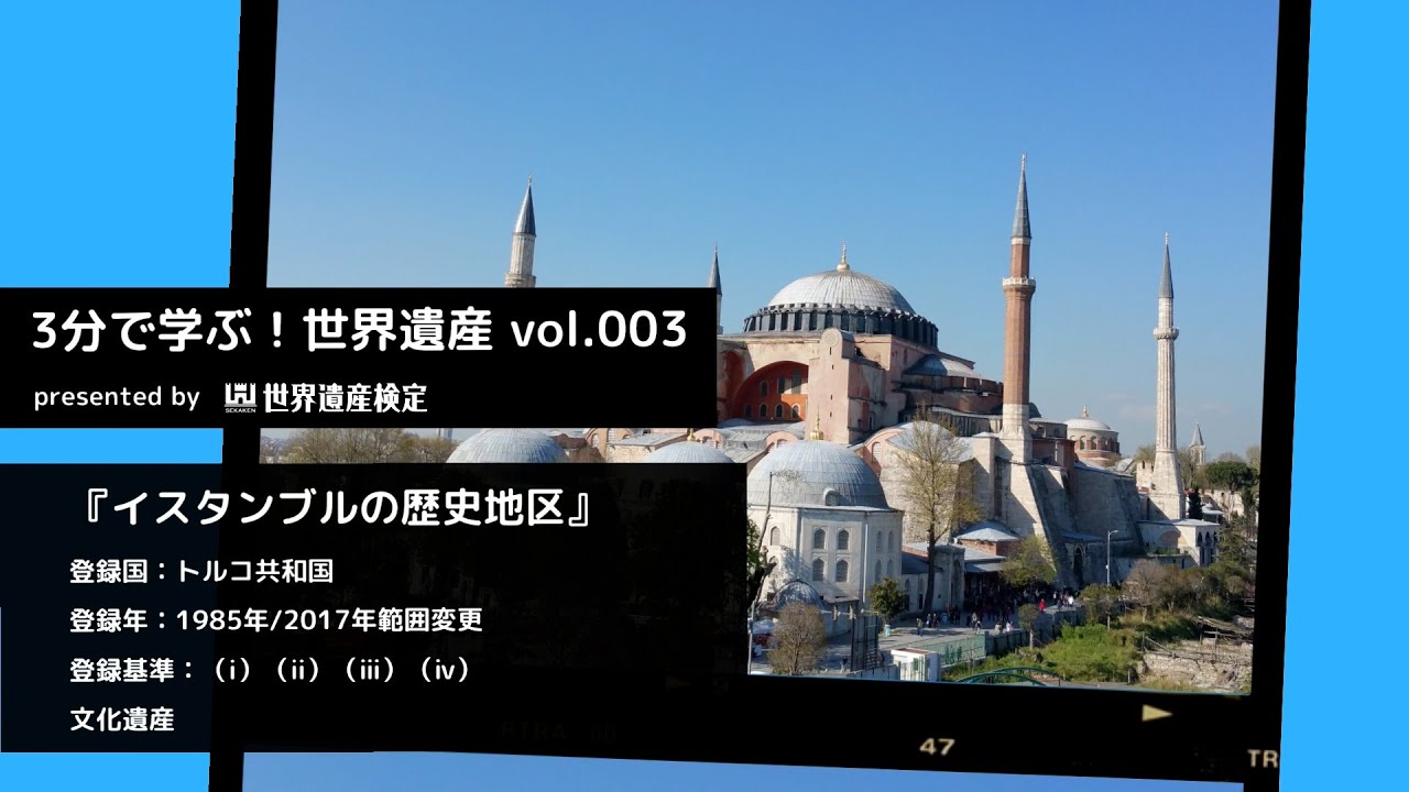 3分で学ぶ！世界遺産  vol.003「イスタンブルの歴史地区」