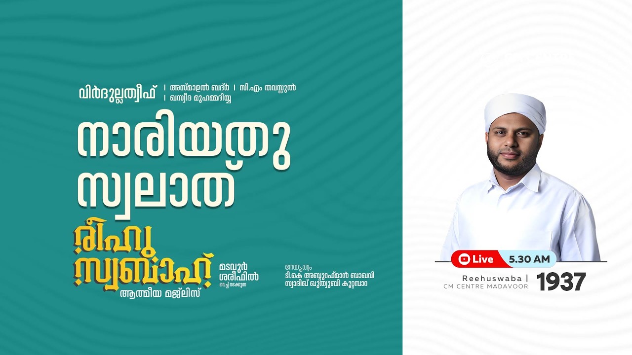രീഹുസ്വബാഹ്  ആത്മീയ മജ്ലിസ് | Day 1937 | CM CENTRE MADAVOOR |സ്വാദിഖ് ഖുത്വുബി അസ്സഖാഫി | Reehuswaba