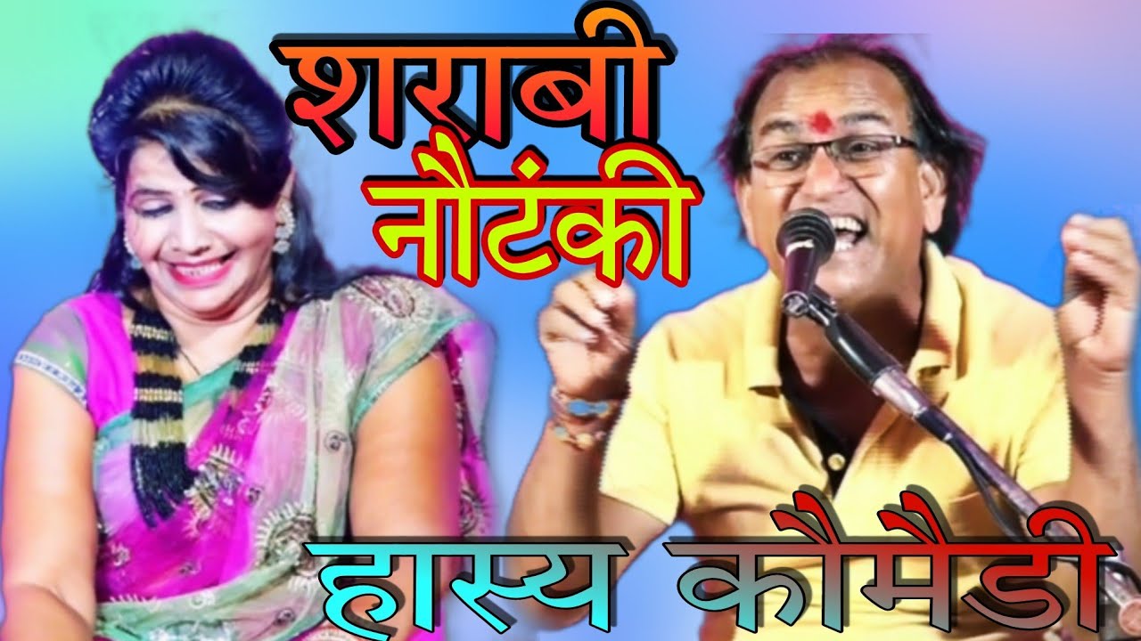 #शराबी_नौंटंकी,दारू सैंई सपन्नैं हैं कियै जोर कैं धन्नैं हैं##सूरदास#हरनामसिंह_नरवरिया
