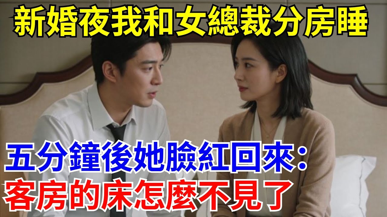 新婚夜我和女總裁分房睡，五分鐘後她臉紅回來：客房的床怎麼不見了。#原創#情感#情感故事#故事#爽文#奇聞#為人處世#生活經驗