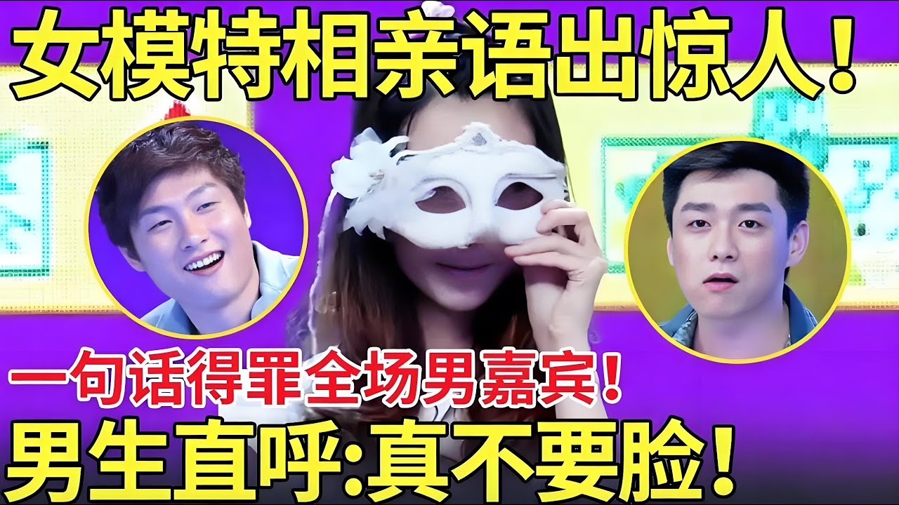 女模特相亲语出惊人！一句话得罪全场男嘉宾！男生直呼：你真不要脸！【都市男女相亲秀】