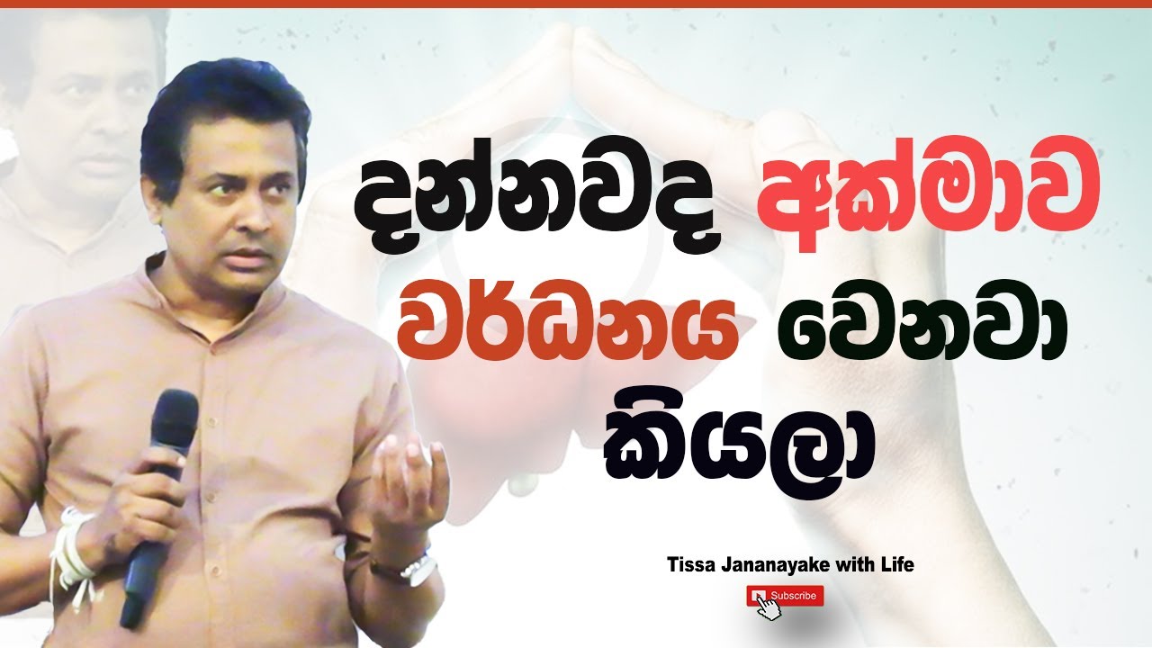 දන්නවද අක්වමාව වර්ධනය වෙනවා කියලා..I Tissa Jananayake with Life (EP 198)