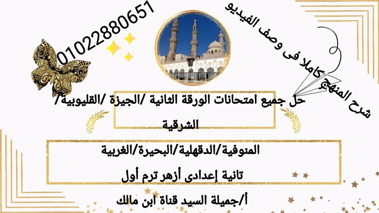 حل امتحانات الورقة الثانية تانيه إعدادي أزهر ومراجعة ليلة الامتحان 2025أ/جميلة السيد قناة ابن مالك 