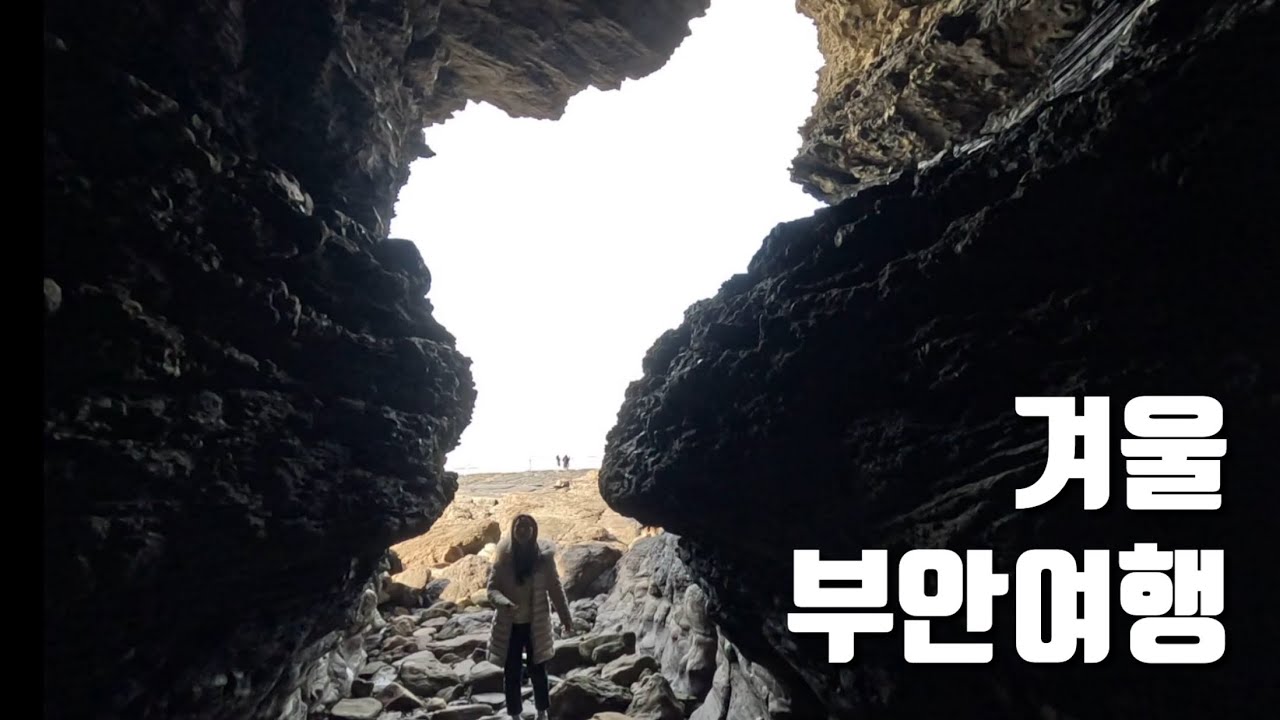 눈길에 미끄러지는 테슬라...우당탕탕 겨울 부안 여행ㅣ채석강 해식동굴ㅣ바지락죽ㅣ오션뷰펜션