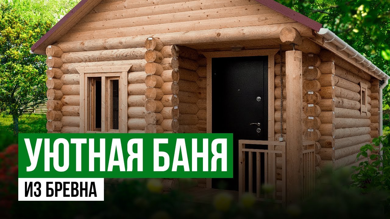 Баня Бревно Оцилиндрованное | Обзор бани из Бревна | Уютная Баня