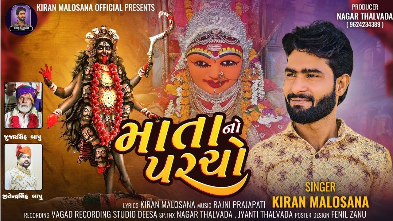 માતા નો પરચો Mata No Paracho | Kiran Malosana @Kiran_Malosana