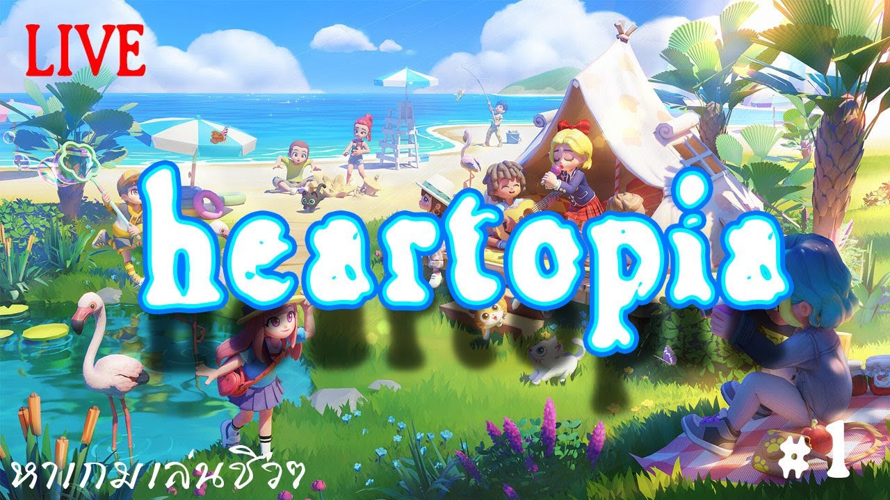 หาเกมชิวๆเล่น  EP.1 🔴LIVE heartopia