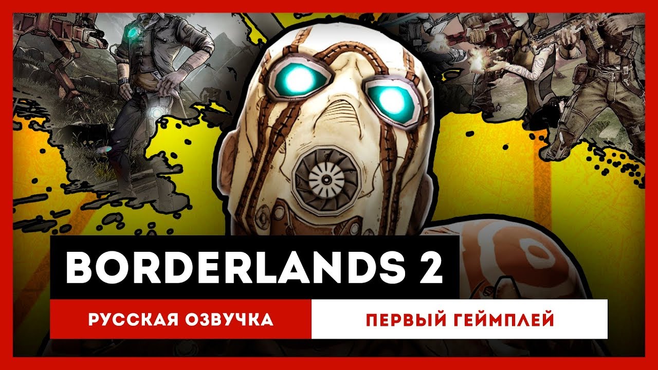 Borderlands 2: Русская Озвучка &mdash; Первый ролик игрового процесса