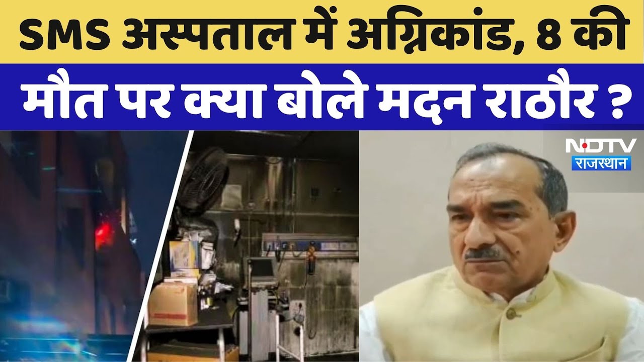 SMS Hospital Fire: SMS अस्पताल की घटना पर Madan Rathore बोले | Rajasthan Top News | Viral Video