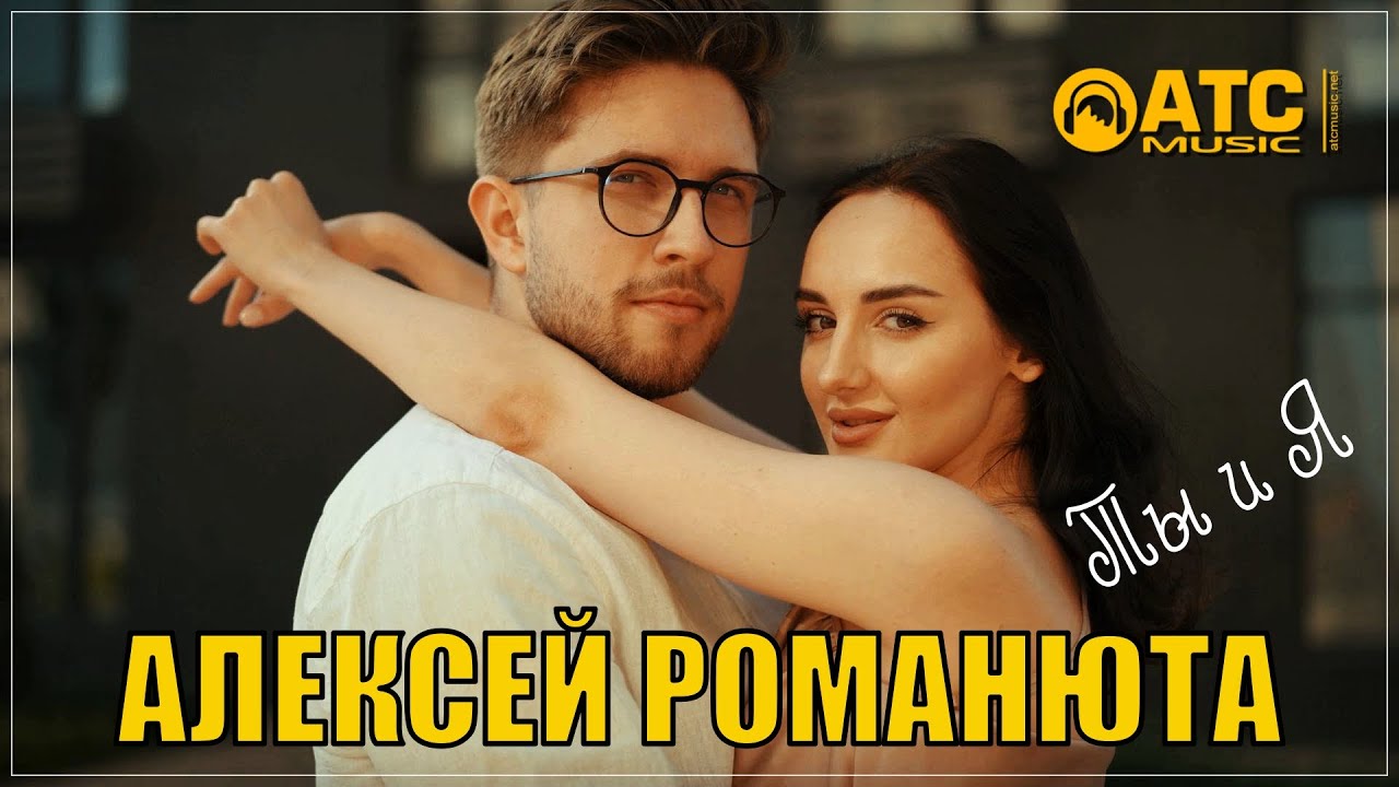 ТРЕК ПРОСТО ОГОНЬ ✬ Алексей Романюта - Ты и Я ✬ ПРЕМЬЕРА 2024