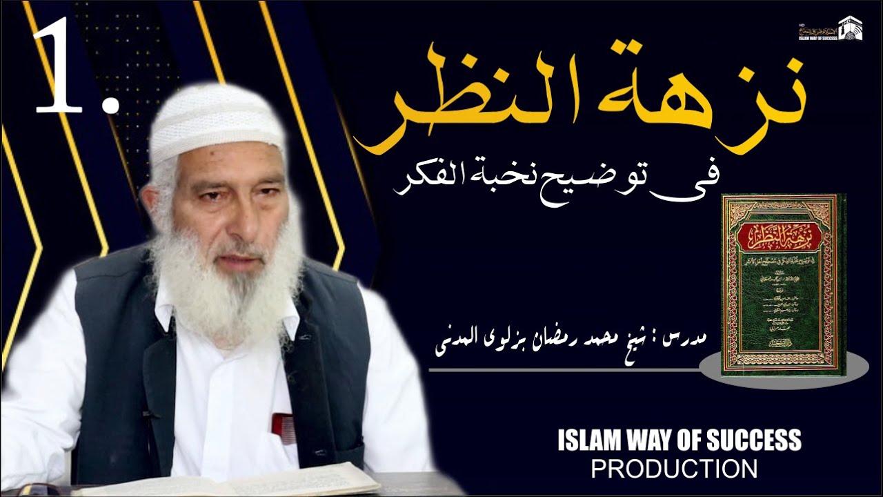 Nuzhatun Nazar( نزهة النظر) | Asool E Hadees | Dars No.1 | Shaykh M.Ramzan Buzlavi Almadni | Iwos