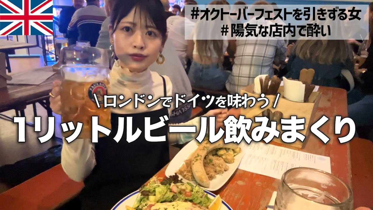 【ドイツビール】年中オクトーバーフェスト気分を味わえる最高のドイツ料理レストランでたらふく1ℓビールを飲んで酔うた【ロンドン生活】