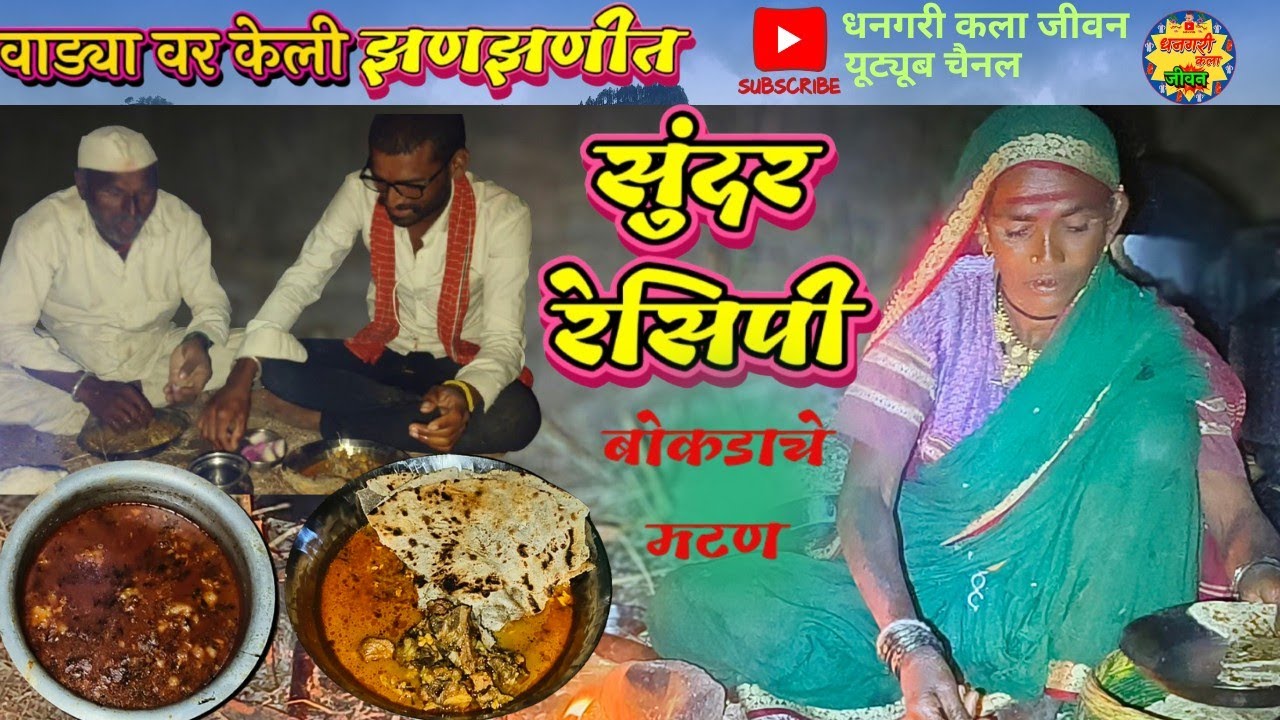 //झणझणीत सुंदर रेसिपी बोकडाचे ताजे ताजे मटन गावरान तडका//एकदा पहाल तर परत करून खाल//