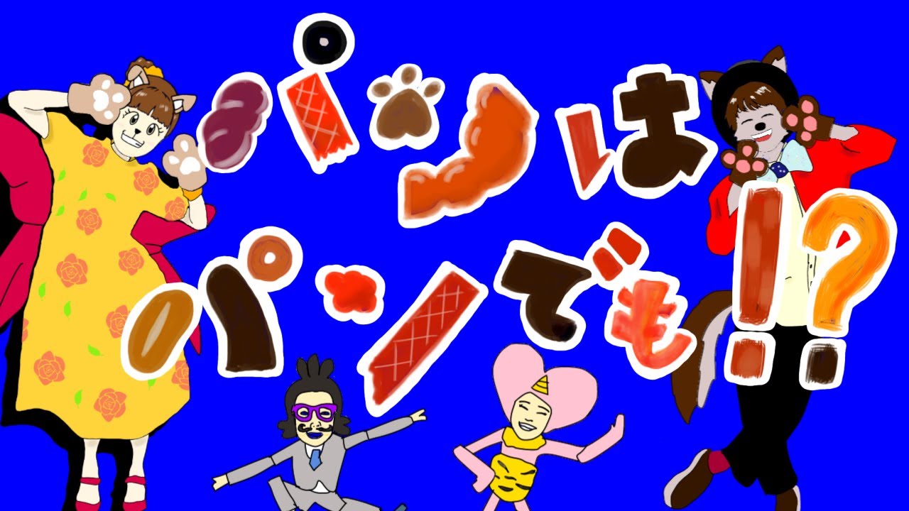 【おかあさんといっしょ2020年10月曲】「パンはパンでも！？」カバー