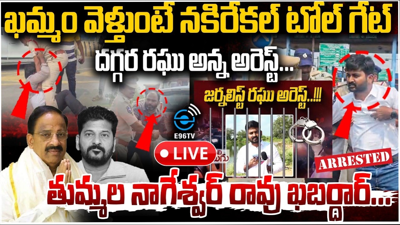 LIVE : ఖమ్మం వెళ్తుంటే నకిరేకల్ టోల్ గేట్ దగ్గర | journalist raghu arrest | #e96tv