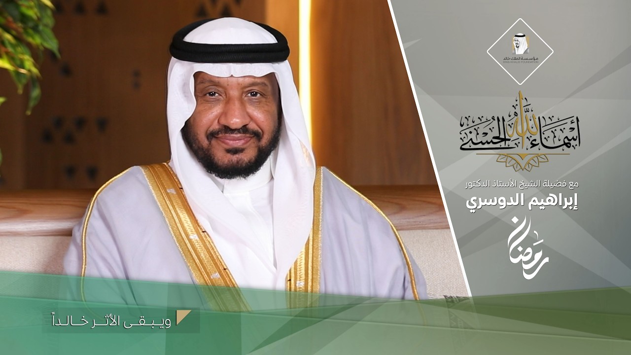 (23)  الخبير | أسماء الله الحُسنى في الكتاب والسُنّة | مع فضيلة الشيخ أ.د. إبراهيم الدوسري