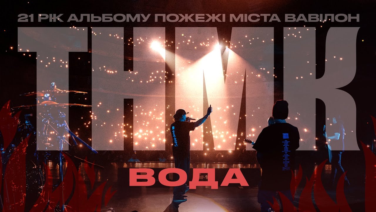 ТНМК - Вода [Official Live Video]