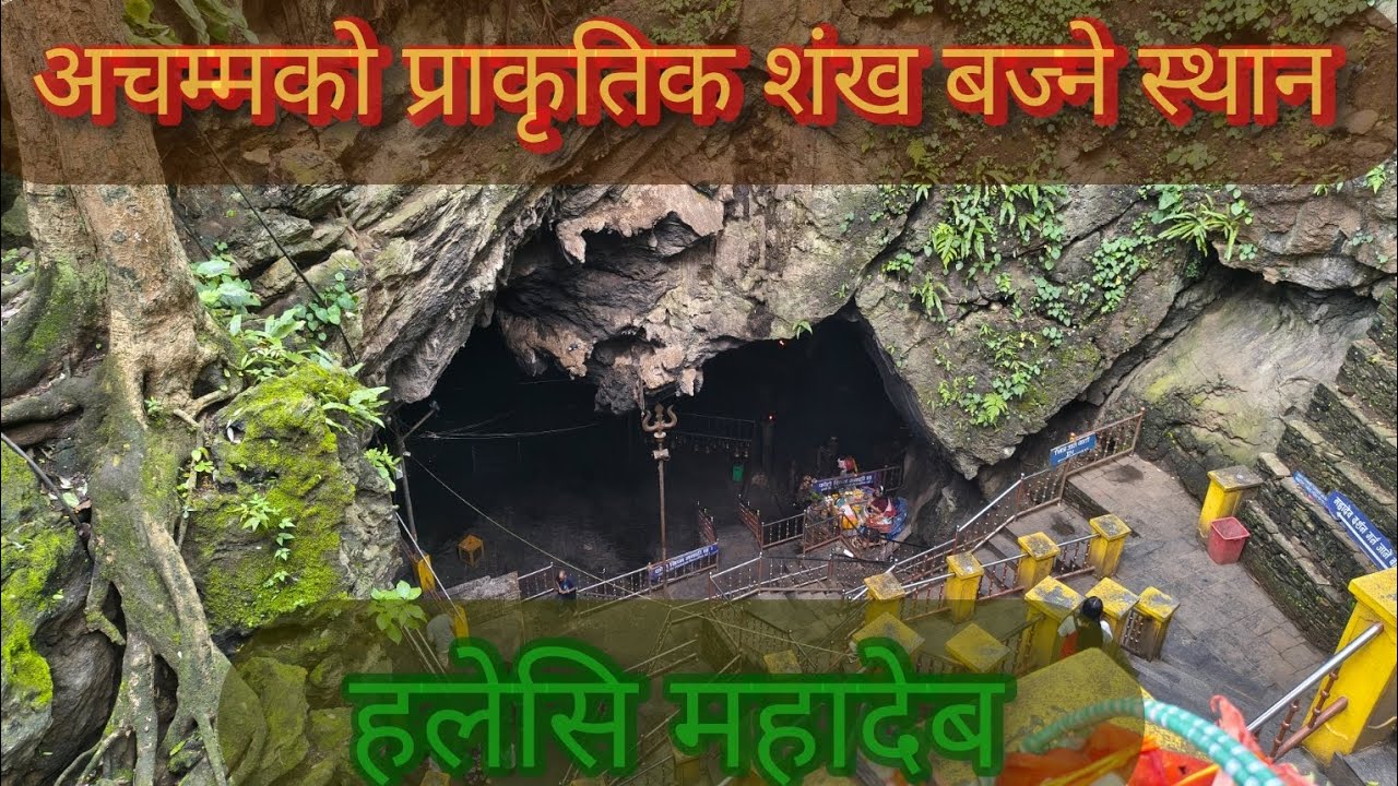 पुर्बको पशुपतिनाथ हलेशी महादेबको मन्दिर Haleshi Tample Khotang Nepal
