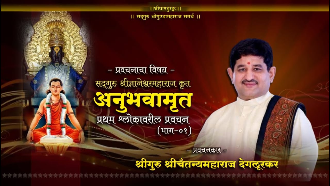 सद्गुरु श्रीज्ञानेश्वरमहाराजकृत  'अनुभवामृत'  (भाग ०१)