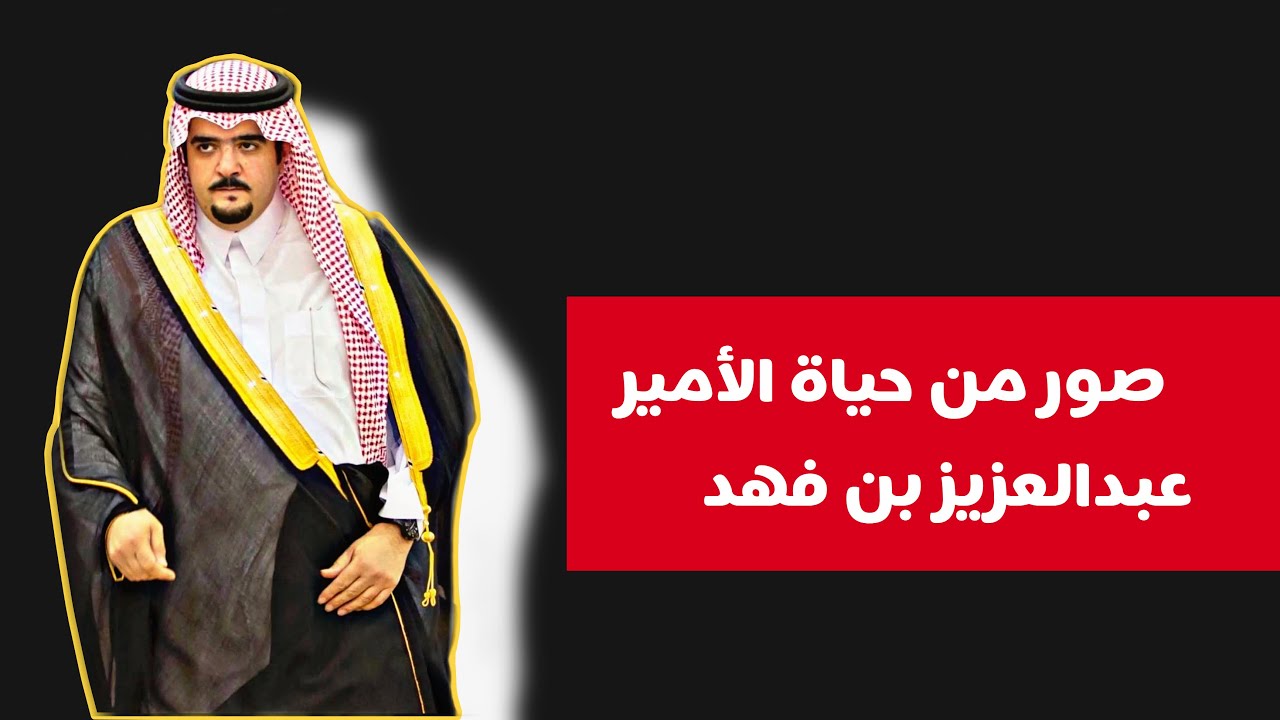 	صور من حياة الأمير عبدالعزيز بن فهد