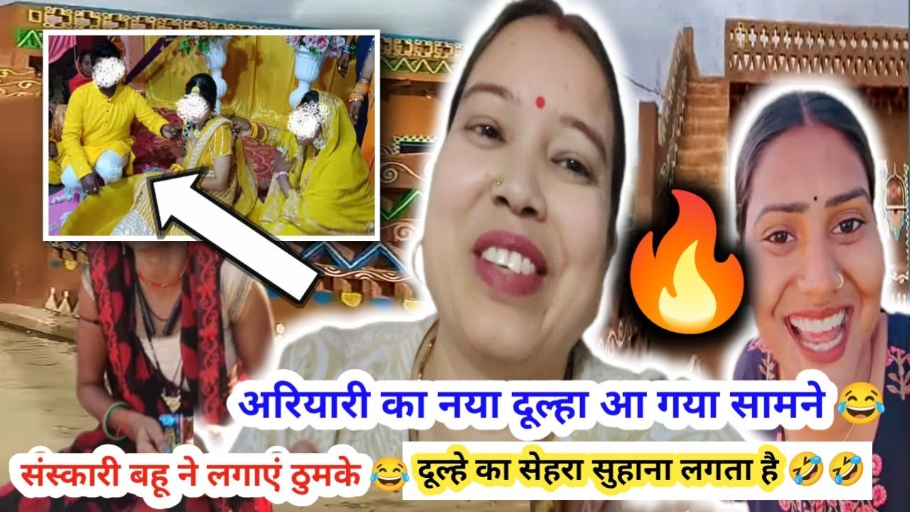 अरियारी का दूल्हा आया सामने 😂 || @Bindaasrubi ||#youtube #vlog #viral #shivanikumariofficial 