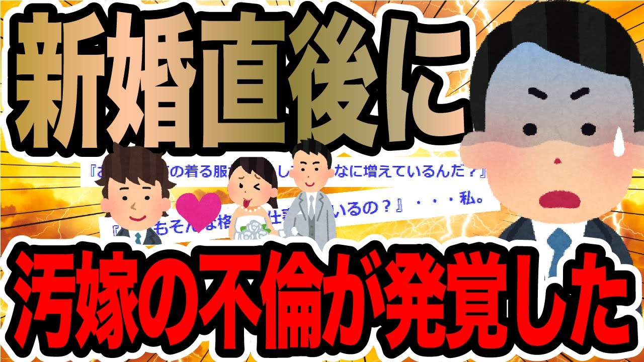 新婚直後に汚嫁の不倫が発覚した【2ch修羅場スレ】