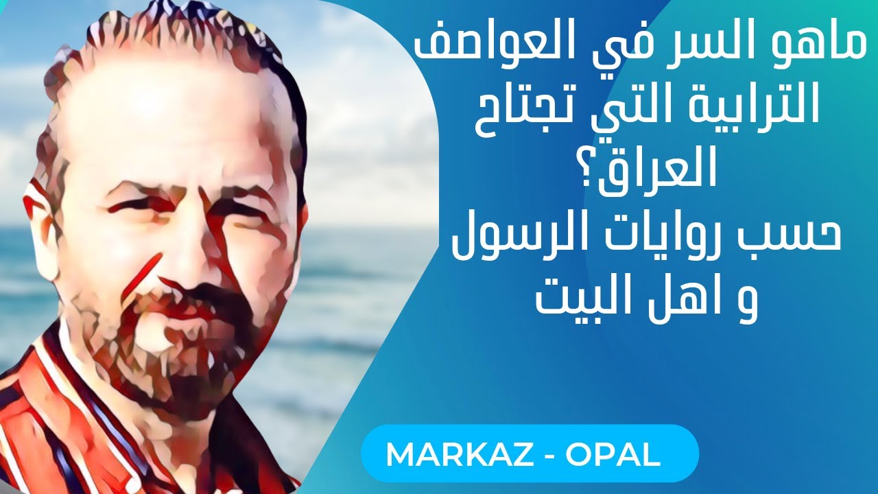 سبب الغبار في العراق _ ما لم تسمعه عن اسرار و فوائد العواصف الترابية و كيفية استثمارها