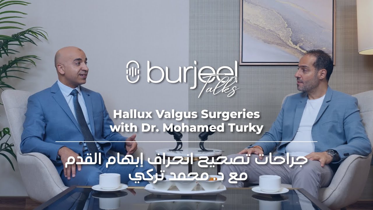 كيف نعالج انحراف إبهام القدم؟ | حديث برجيل