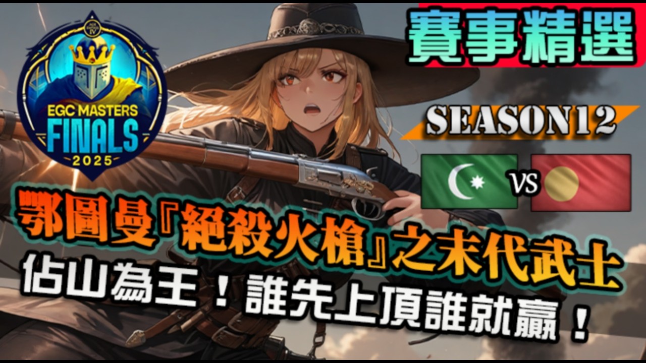 【世紀帝國4】鄂圖曼『佔山為王』屋台殲滅戰！這是一場誰先上峰頂誰就能優勝的對局｜鄂圖曼 vs 戰國大名｜EGC Masters Finals 2025