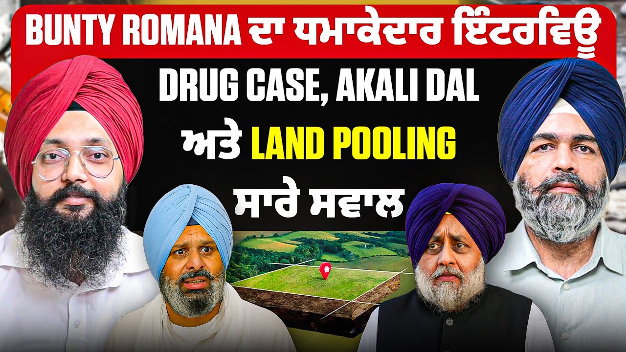 Bunty Romana ਦਾ ਧਮਾਕੇਦਾਰ ਇੰਟਰਵਿਊ | Akali Dal ਅਤੇ Land Pooling ਸਾਰੇ ਸਵਾਲ