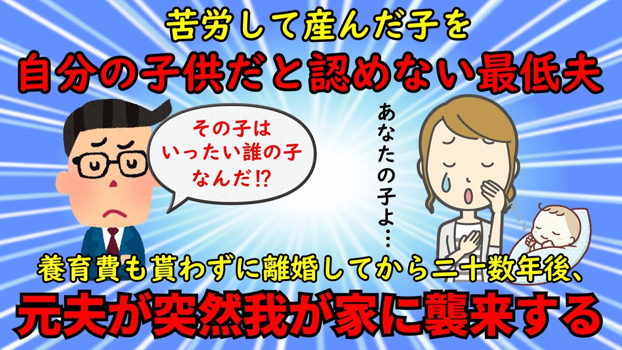 【神経がわからん】私の浮気を疑って生まれた子供を自分の子だと認めない最低夫【修羅場】ゆっくり解説