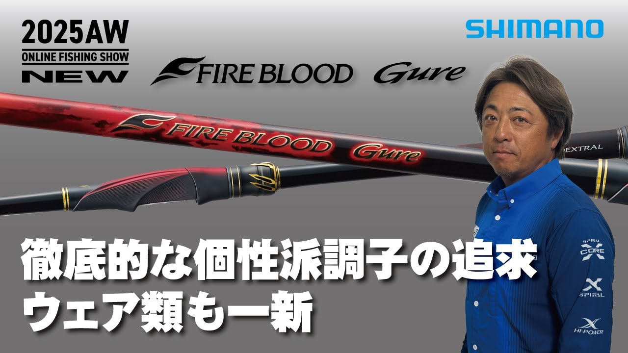 【25AW新製品 磯】ファイアブラッドグレ・ハイパーフォース・磯用品 / 平和卓也【シマノオンラインフィッシングショー】