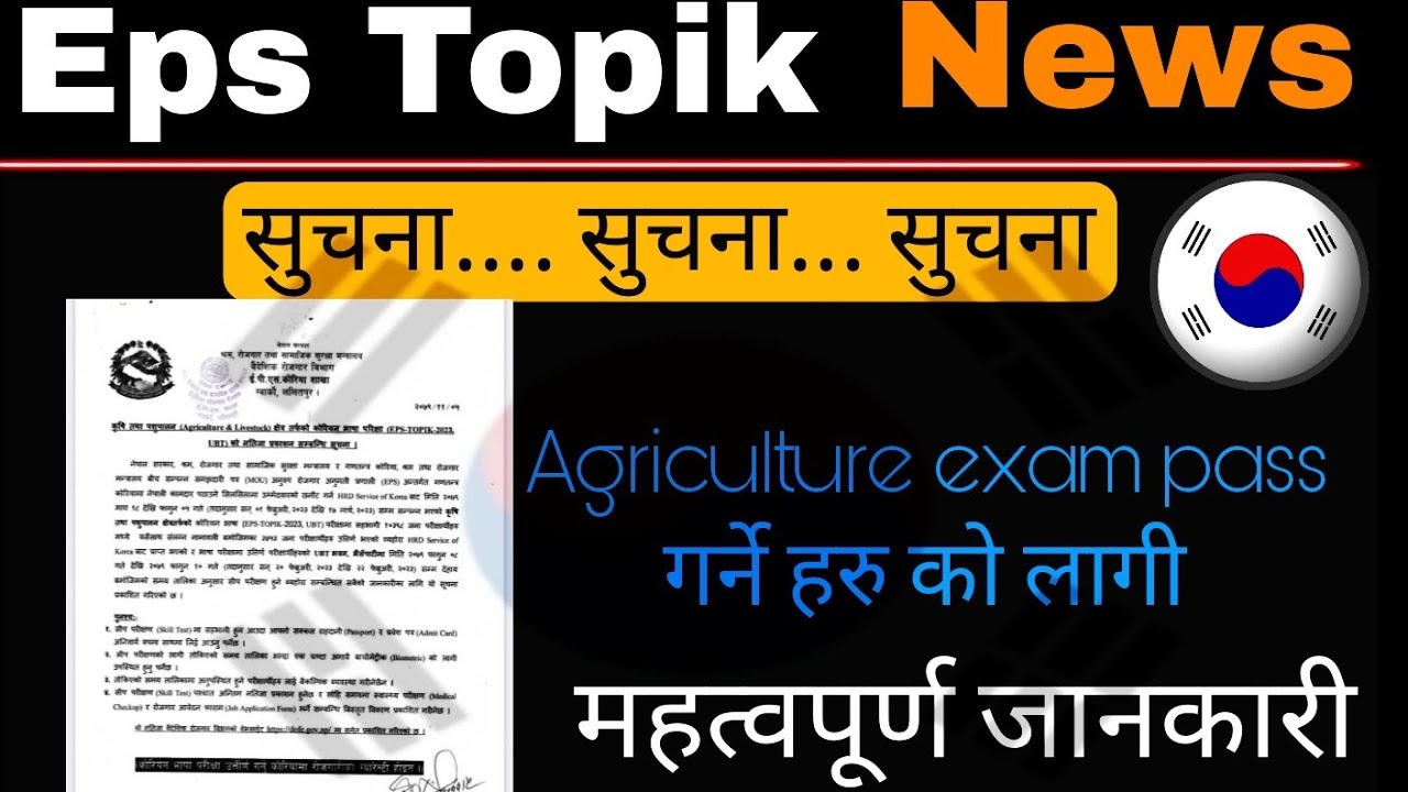 Eps Topik News: Agriculture Pass गर्ने हरु को लागी यो महत्वपूर्ण जानकारी | Eps Topik exam | News