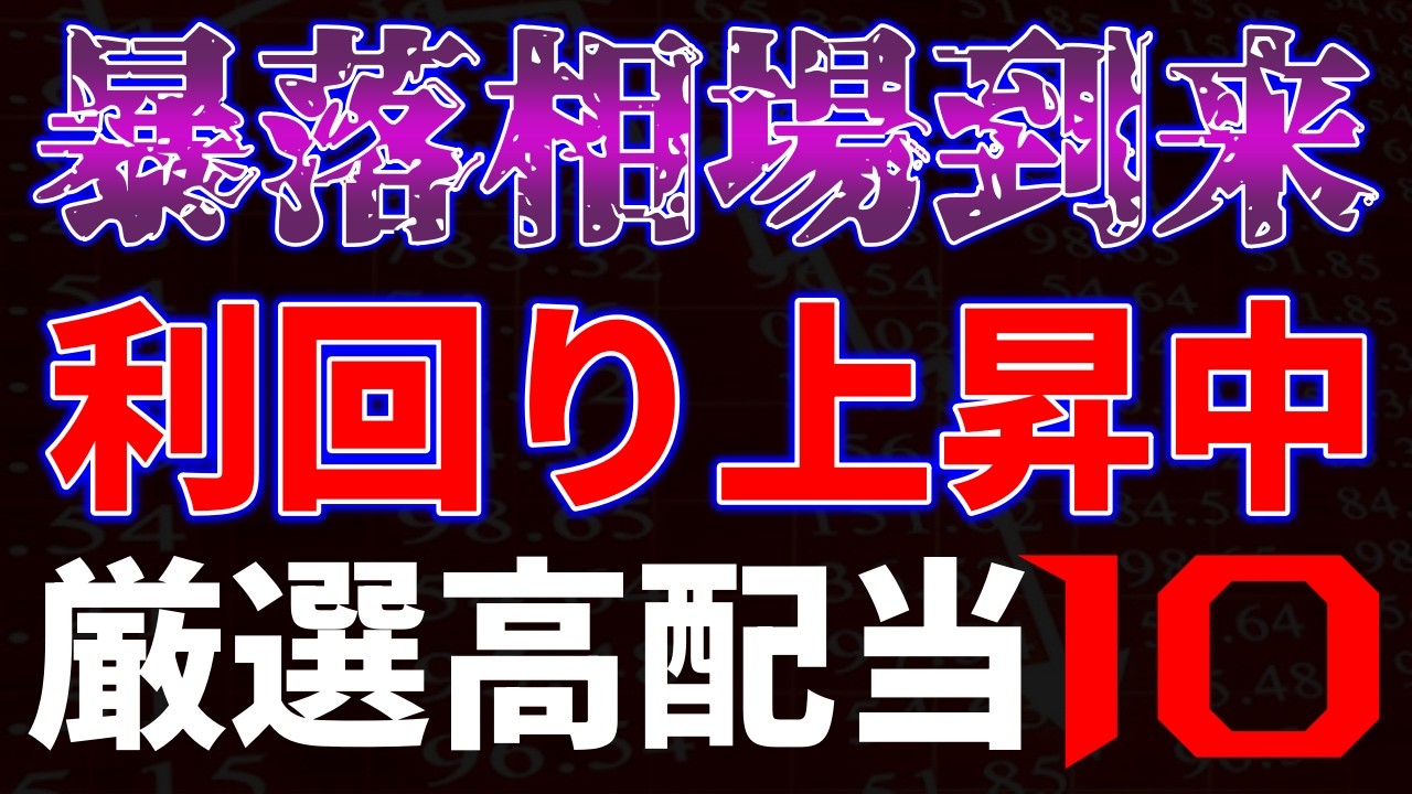 暴落相場到来！利回り上昇中、厳選高配当１０銘柄