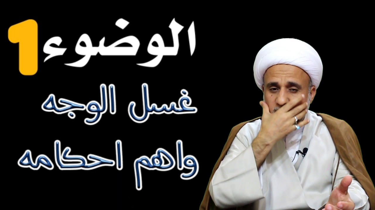 غسل الوجه واهم احكامه/ حلقات متسلسلة عن الوضوء