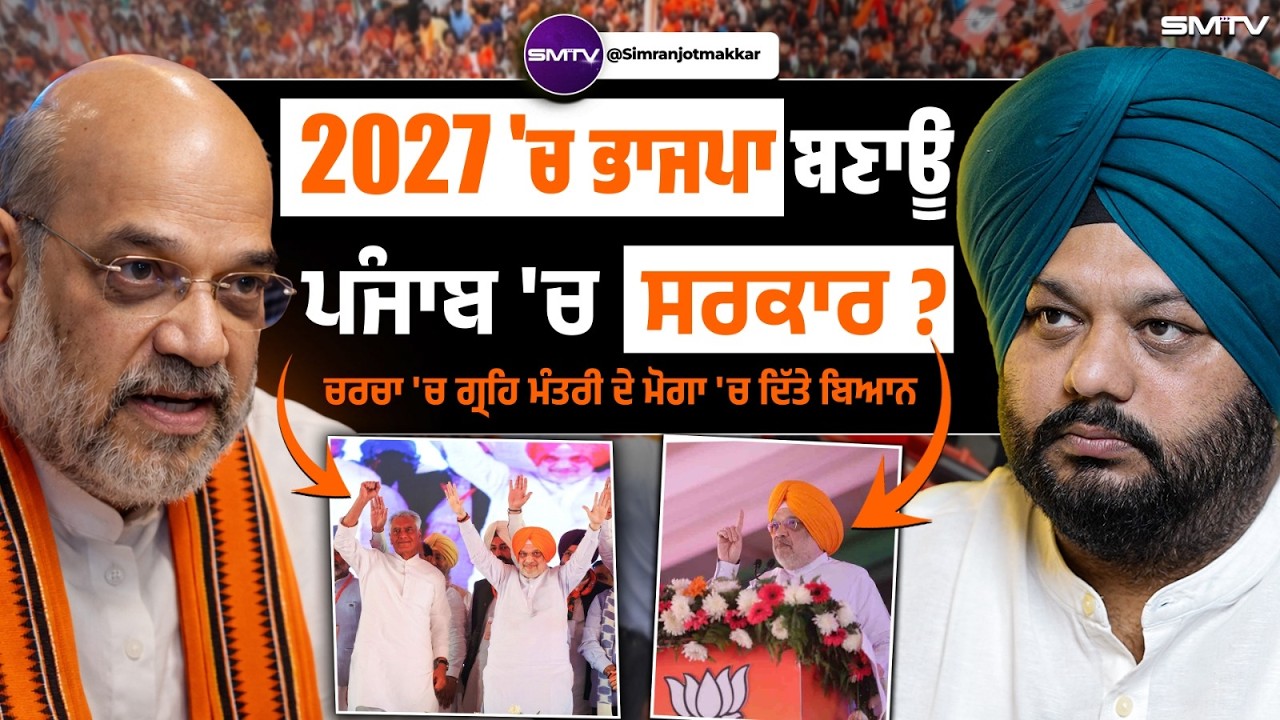 2027 'ਚ ਭਾਜਪਾ ਬਣਾਊ ਪੰਜਾਬ 'ਚ ਸਰਕਾਰ ? ਚਰਚਾ 'ਚ ਗ੍ਰਹਿ ਮੰਤਰੀ ਦੇ ਮੋਗਾ 'ਚ ਦਿੱਤੇ ਬਿਆਨ | SMTV